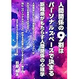 人間関係の9割はパーソナルスペースで決まる: 距離感がもたらす人間関係の心理学 (心理脳科学)