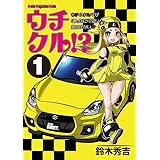 ウチクル!? ウチのクルマがこんなに可愛いわけがない!? 1 (Motor Magazine Mook)