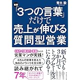 [新版]「3つの言葉」だけで売上が伸びる質問型営業