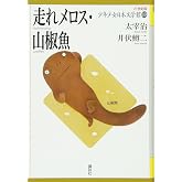走れメロス・山椒魚 (21世紀版・少年少女日本文学館10)