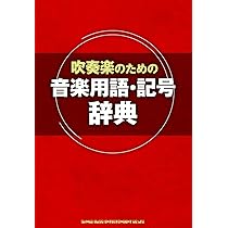 【吹奏楽辞典】バンド・メイツのための 吹奏楽小事典 ヨドバシ.com - バンド・メイツのための 吹奏楽小事典 [事典辞典