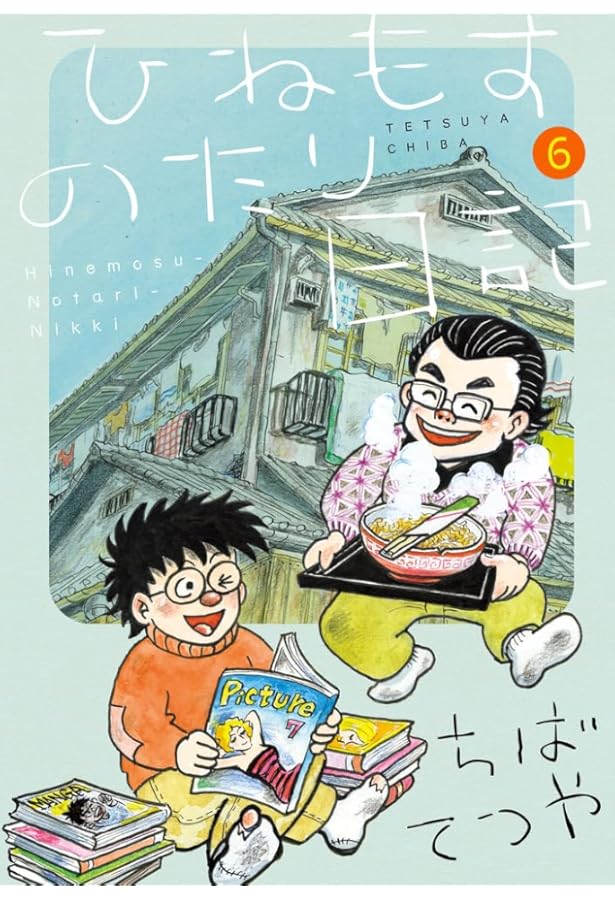 ちばてつや　ひねもすのたり日記　1〜7全巻セット 新品 / ひねもすのたり日記 (1-7巻 最新刊) 全巻セット : 漫画全巻