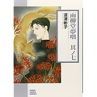 【中古】 雨柳堂夢咄 其ノ八 新版/朝日新聞出版/波津彬子 雨柳堂夢咄 其ノ11 / 波津彬子 - 紀伊國屋書店ウェブストア