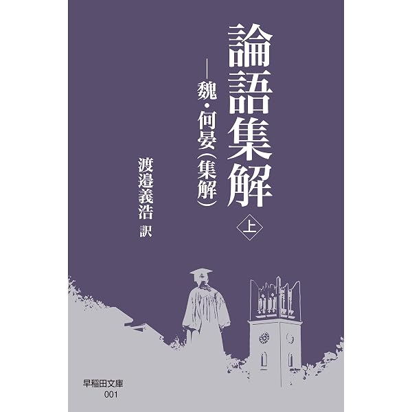 Amazon.co.jp: 論語集解(下) 魏・何晏（集解） (早稲田文庫) eBook