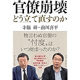 官僚崩壊 どう立て直すのか