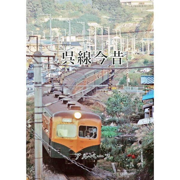 芸備線今昔 | アルベース |本 | 通販 | Amazon
