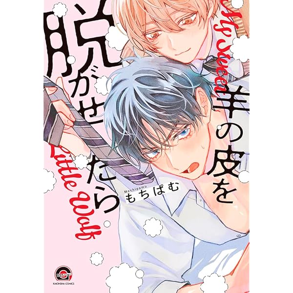 まぜて絡めてとかして愛でて (Tulle Comics) | もちぱむ |本 | 通販