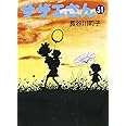 サザエさん 31