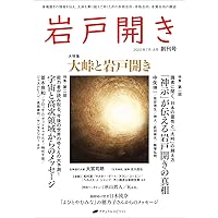 岩戸開き 第4号〜11号（2023.1月〜2024.4月）8冊 岩戸開き 第11号 | 岩戸開き編集部 |本 | 通販 | Amazon