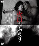 火口のふたり[Blu-ray]