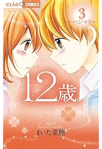 Amazon.co.jp: 12歳。 (1) (ちゃおフラワーコミックス) : まいた 菜穂: 本