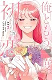 俺ともう一度、初恋。(5) (KCデラックス)