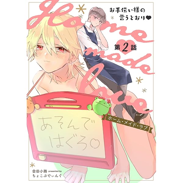 Amazon.co.jp: Home made love ～お手伝い様の言うとおり～ 第1話 