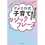 子どもの自己肯定感がぐんぐん上がる アメリカ式子育てマジックフレーズ