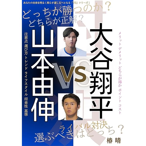 山本由伸 常識を変える投球術（新潮新書） | 中島大輔 | スポーツ