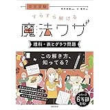 中学受験 すらすら解ける魔法ワザ 理科・表とグラフ問題