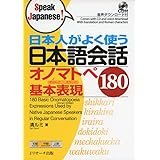 日本人がよく使う日本語会話オノマトペ基本表現180 (Speak Japanese!)