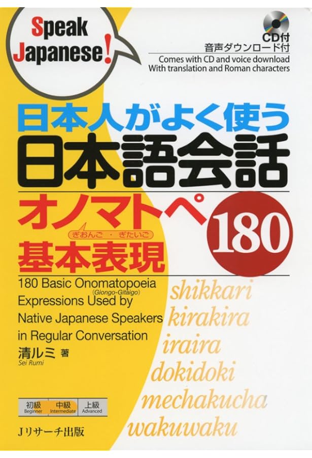 気持ちが伝わる日本語会話 基本表現180 (Speak Japanese!) | 清 ルミ