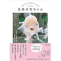 金魚の雪ちゃん～君がいた奇跡の10か月～ | 「えみこのおうち」管理人