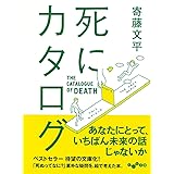 死にカタログ(だいわ文庫 D 339-1)