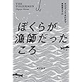 ぼくらが漁師だったころ
