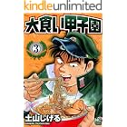 大食い甲子園 3 (漫画ゴラク)