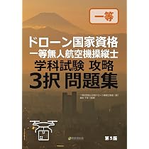 ドローン国家資格 一等無人航空機操縦士 学科試験攻略 3択問題集