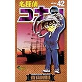 名探偵コナン（４２） (少年サンデーコミックス)