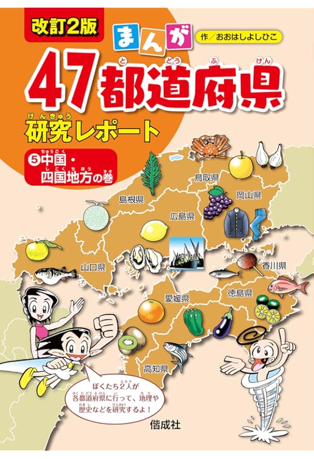 中部地方の巻 (まんが47都道府県研究レポート 改訂2版) | おおはしよし