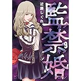 監禁婚~カンキンコン~(9) (ニチブンコミックス)