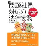 「問題社員」対応の法律実務: トラブル防止の労働法