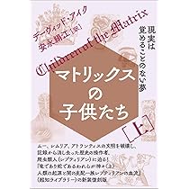 マトリックスの子供たち[上] | デーヴィッド・アイク, 安永 絹江 |本