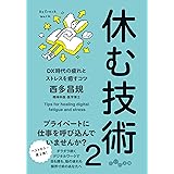 休む技術２ (だいわ文庫 260-6-A)