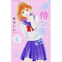 Amazon.co.jp: 春待つ僕ら(14) (デザートコミックス) : あなしん: 本
