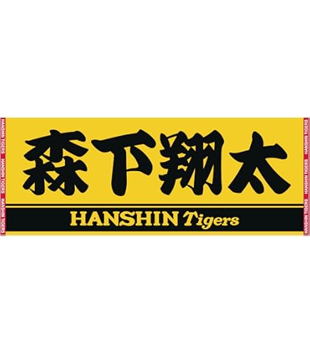 Amazon.co.jp: 高市早苗 限定サイン入りタオル サナエタオル