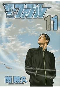 Amazon.co.jp: ザ・ファブル(10) (ヤングマガジンコミックス) : 南