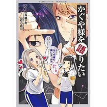 かぐや様を語りたい 2 (ヤングジャンプコミックス) | G3井田, 赤坂