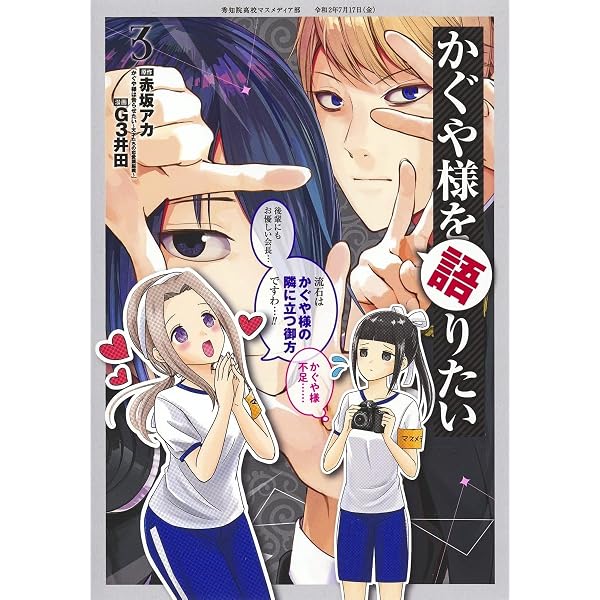 かぐや様を語りたい 4 (ヤングジャンプコミックス) | G3井田, 赤坂
