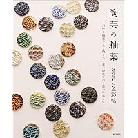 やきものをつくる釉薬基礎ノート　釉薬応用ノート　３冊 やきものをつくる釉薬応用ノート (陶磁郎BOOKS) | 津坂 和秀 |本