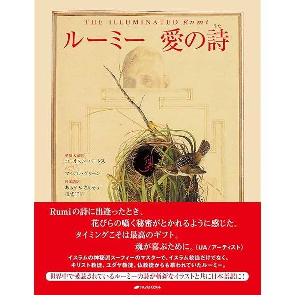 希少ルーミー 愛の詩 THE ILLUMINATEDスピリチュアル幻の書 初版 ルーミー 愛の詩 THE ILLUMINATED Rumi 希少 絶版 - メルカリ