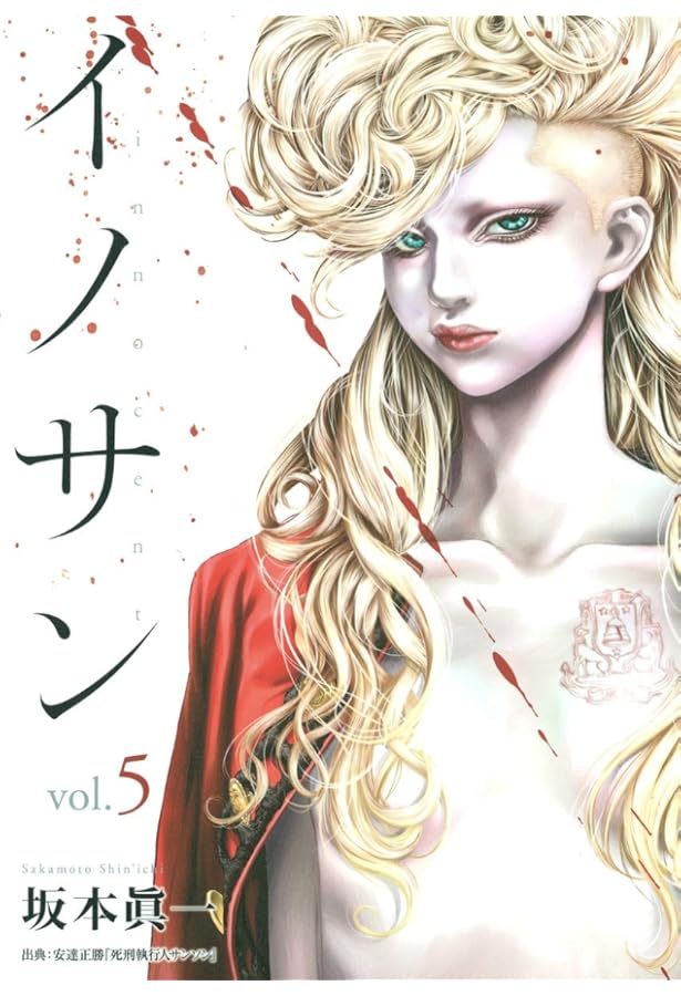 イノサン 7 (ヤングジャンプコミックス) | 坂本 眞一 |本 | 通販 | Amazon