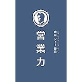 営業力: なぜトップ営業マンはオーラがあるのか