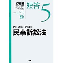 民事訴訟法 (伊藤塾試験対策問題集:短答 5) | 伊藤塾, 伊藤 真 |本 