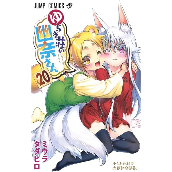 ゆらぎ荘の幽奈さん 22 (ジャンプコミックス) | ミウラ タダヒロ |本