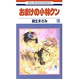 おまけの小林クン 16 (花とゆめコミックス)