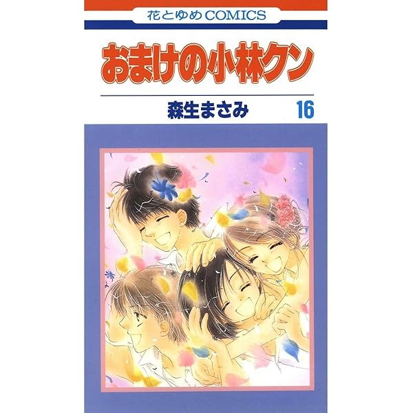 おまけの小林クン 13 (花とゆめコミックス) | 森生まさみ | 少女マンガ