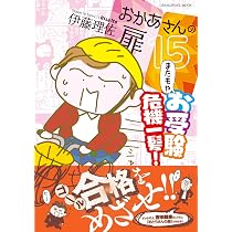 おかあさんの扉15「またもやお受験危機一髪！」 (ORANGE PAGE MOOK