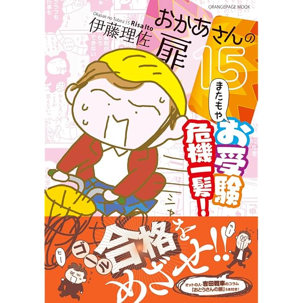 特装版・〈絵馬ポストカード〉つき】おかあさんの扉15「またもやお受験