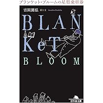 【サイン本•特典付き】「それでも世界は回っている」全巻セット　吉田篤弘 それでも世界は回っている 1 (文芸書) | 吉田篤弘 |本 | 通販