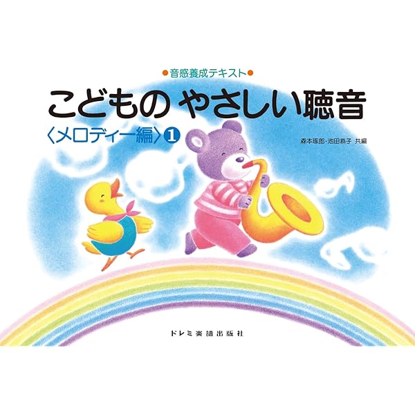音感養成テキスト こどものやさしい聴音〈メロディー編〉1 | 森本 琢郎
